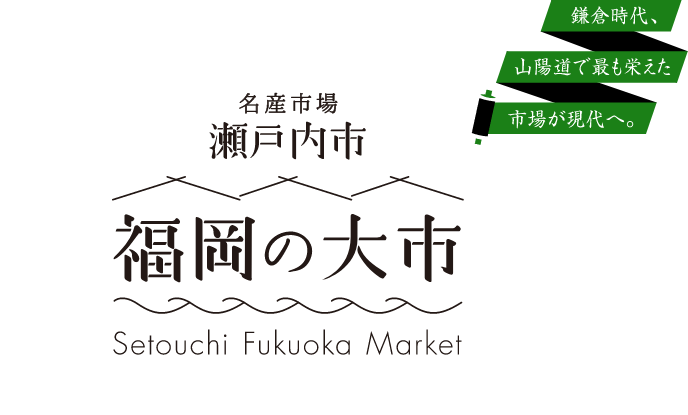 瀬戸内市福岡の大市