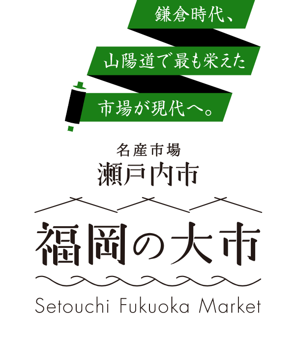 瀬戸内市福岡の大市
