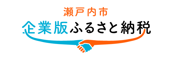 瀬戸内市企業版ふるさと納税