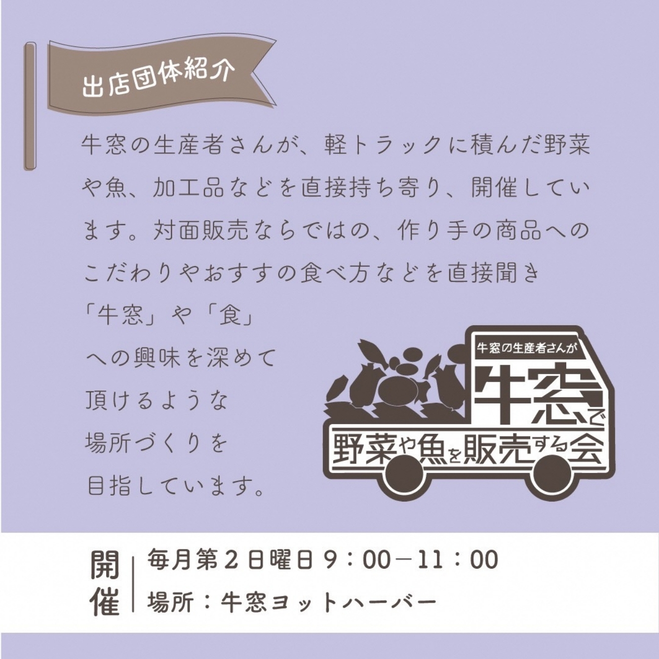 牛窓の生産者さんが野菜や魚を牛窓で販売する会