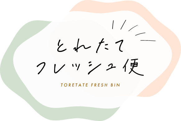 とれたてフレッシュ便logo