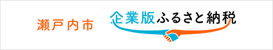 企業版ふるさと納税