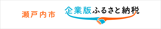 瀬戸内市 企業版ふるさと納税