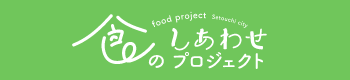 食のしあわせプロジェクト