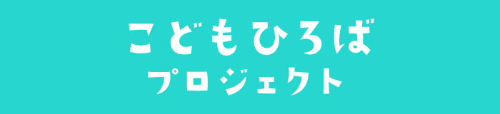 こどもひろば