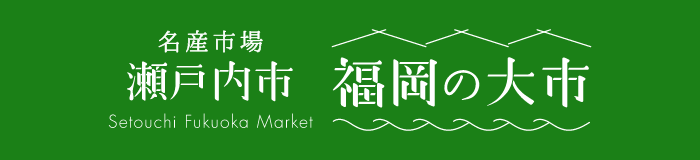 瀬戸内市福岡の大市