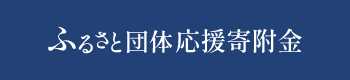 ふるさと団体応援寄附金