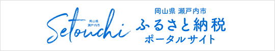 瀬戸内市ふるさと納税ポータル