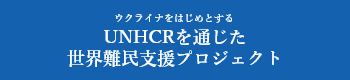 UNHCRを通じた世界難民支援プロジェクト