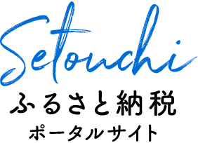 岡山県瀬戸内市 Setouchi ふるさと納税ポータルサイト