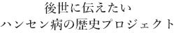 後世に伝えたいハンセン病の歴史プロジェクト 岡山県瀬戸内市 Setouchi ふるさと納税サイト