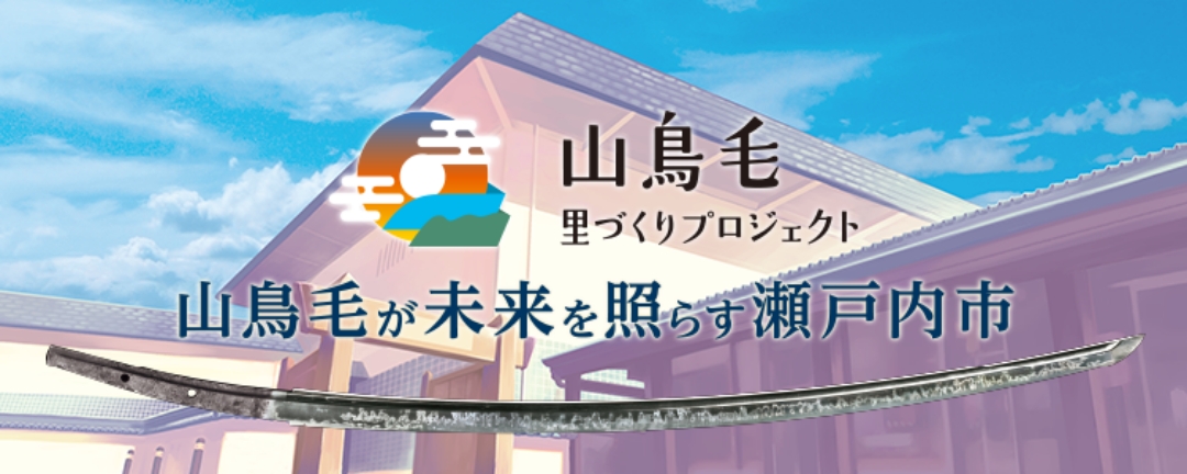 山鳥毛里づくりプロジェクト