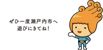 ぜひ一度瀬戸内市に遊びに来てね！