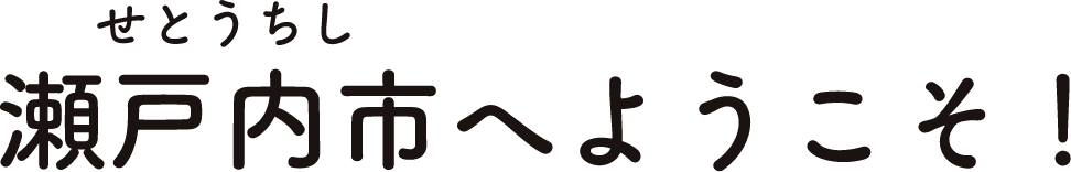 瀬戸内市へようこそ