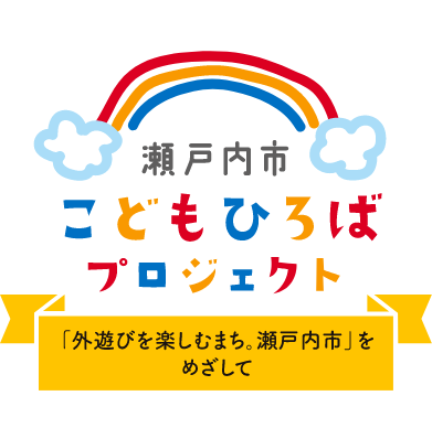 瀬戸内市こどもひろばプロジェクトlogo