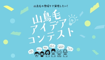 山鳥毛アイディアコンテスト