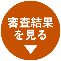 審査結果を見る