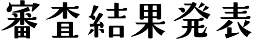 審査結果発表