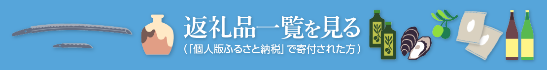 返礼品一覧を見る（「個人版ふるさと納税」で寄附された方）
