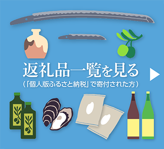 返礼品一覧を見る（「個人版ふるさと納税」で寄附された方）