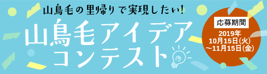 山鳥毛アイデアコンテスト