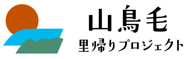 山鳥毛 里帰りプロジェクト