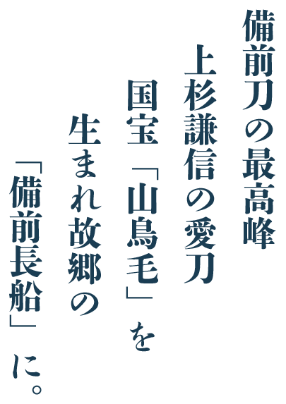 備前刀の最高峰 上杉謙信の愛刀 国宝「山鳥毛」を生まれ故郷の「備前長船」に。
